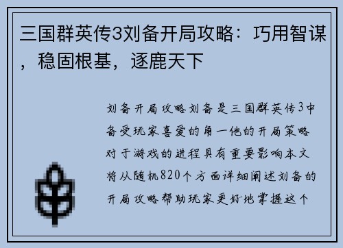 三国群英传3刘备开局攻略：巧用智谋，稳固根基，逐鹿天下