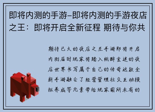 即将内测的手游-即将内测的手游夜店之王：即将开启全新征程 期待与你共赴内测之旅