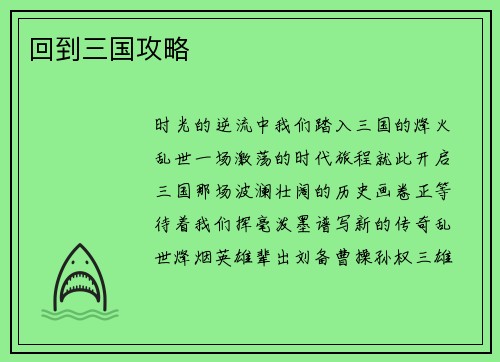 回到三国攻略
