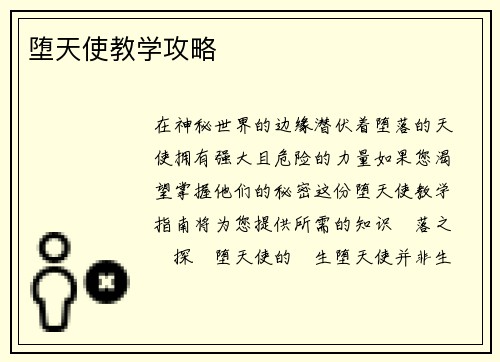 堕天使教学攻略