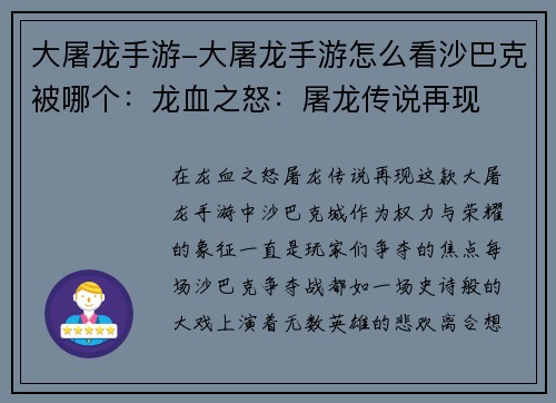大屠龙手游-大屠龙手游怎么看沙巴克被哪个：龙血之怒：屠龙传说再现
