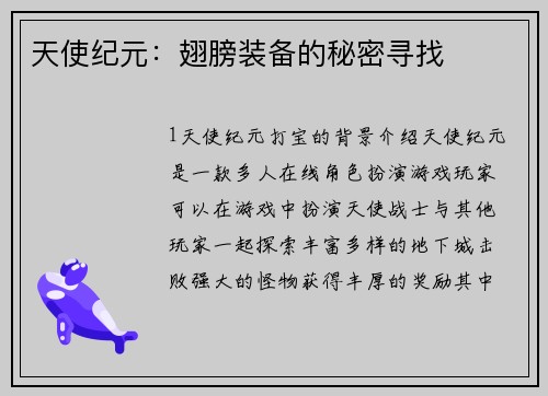 天使纪元：翅膀装备的秘密寻找