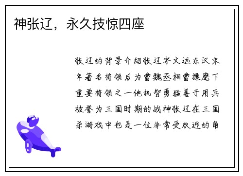 神张辽，永久技惊四座