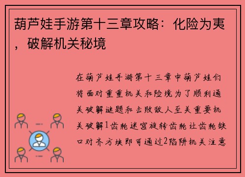 葫芦娃手游第十三章攻略：化险为夷，破解机关秘境