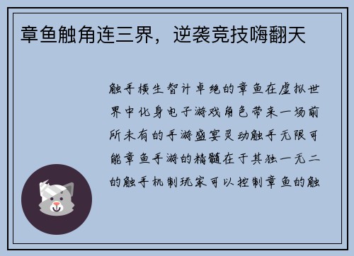 章鱼触角连三界，逆袭竞技嗨翻天
