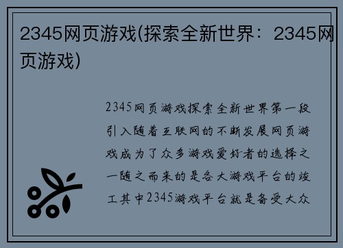 2345网页游戏(探索全新世界：2345网页游戏)