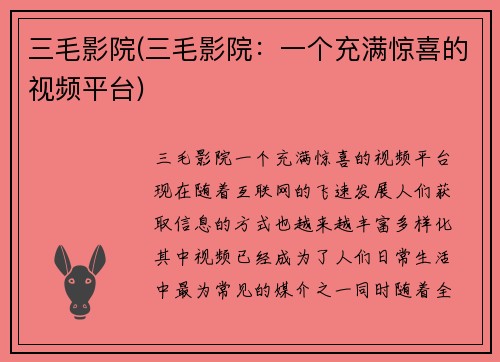三毛影院(三毛影院：一个充满惊喜的视频平台)