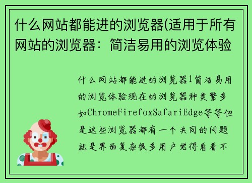 什么网站都能进的浏览器(适用于所有网站的浏览器：简洁易用的浏览体验)