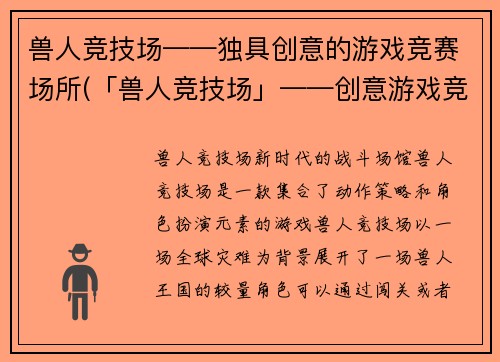 兽人竞技场——独具创意的游戏竞赛场所(「兽人竞技场」——创意游戏竞技场所的魅力)