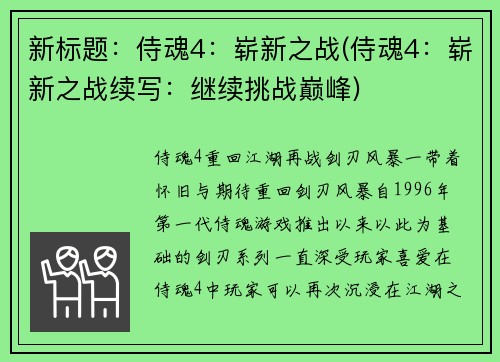 新标题：侍魂4：崭新之战(侍魂4：崭新之战续写：继续挑战巅峰)